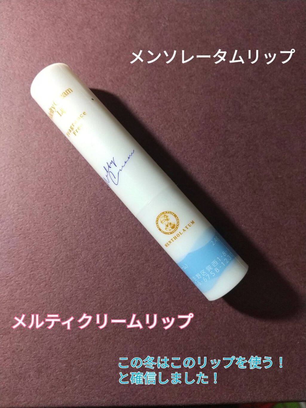 メルティクリームリップ/メンソレータム/リップクリームを使ったクチコミ（1枚目）