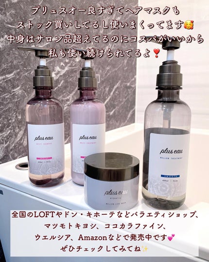 プリュスオー メルティシャンプー/メルティトリートメント/plus eau/市販シャンプーを使ったクチコミ(7枚目)