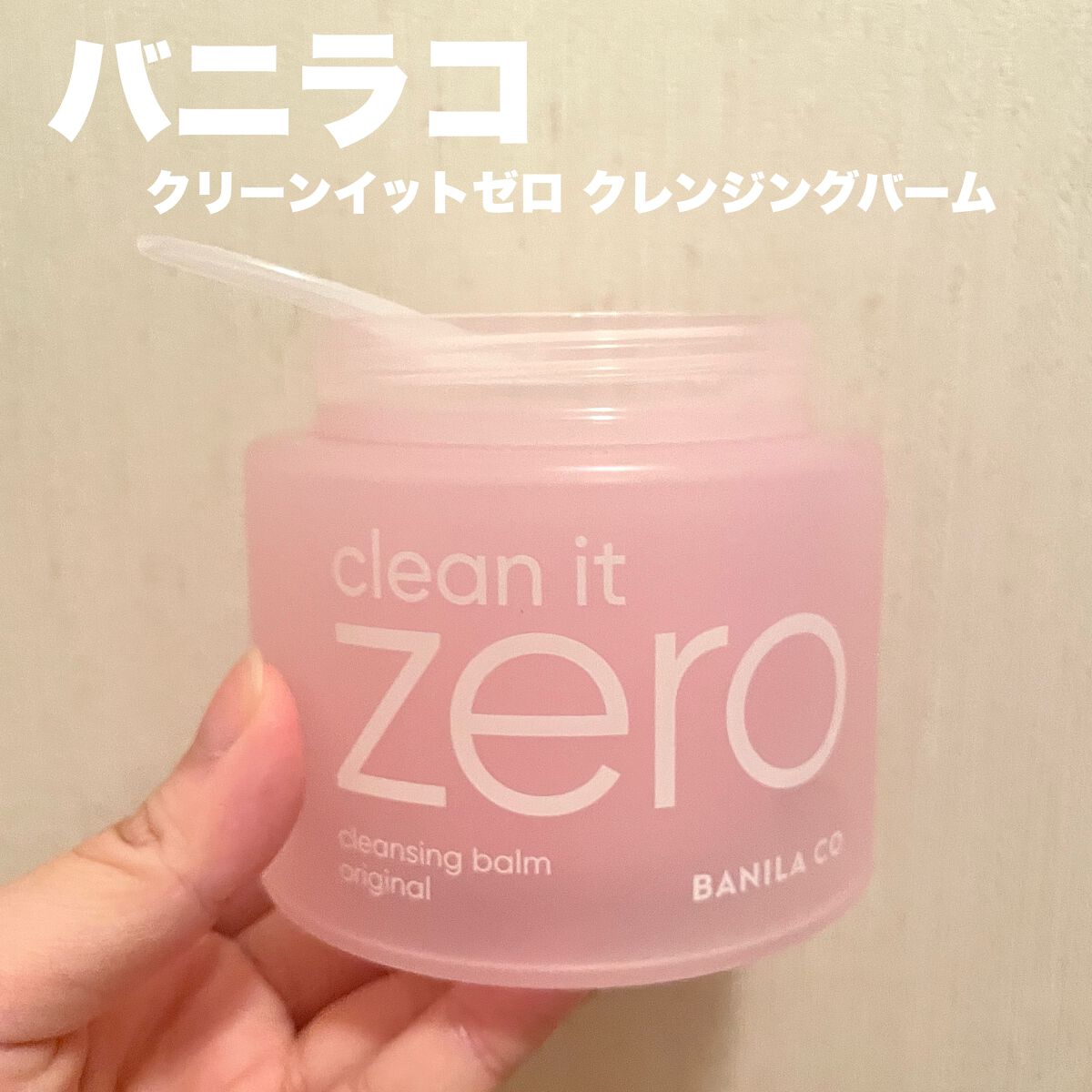 クリーンイットゼロ クレンジングバーム オリジナル/BANILA CO/クレンジングバームを使ったクチコミ（1枚目）