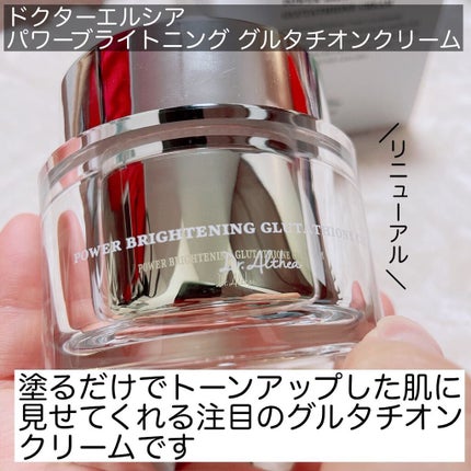 パワーブライトニング グルタチオンクリーム/Dr.Althea/フェイスクリームを使ったクチコミ(2枚目)