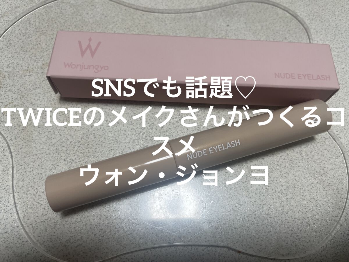 ウォンジョンヨ ヌードアイラッシュ/Wonjungyo/マスカラを使ったクチコミ（1枚目）