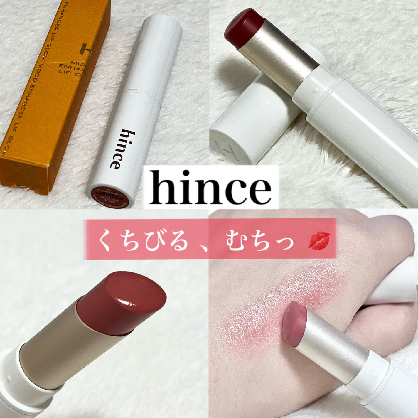 ムードインハンサーリップグロウ/hince/口紅を使ったクチコミ(1枚目)