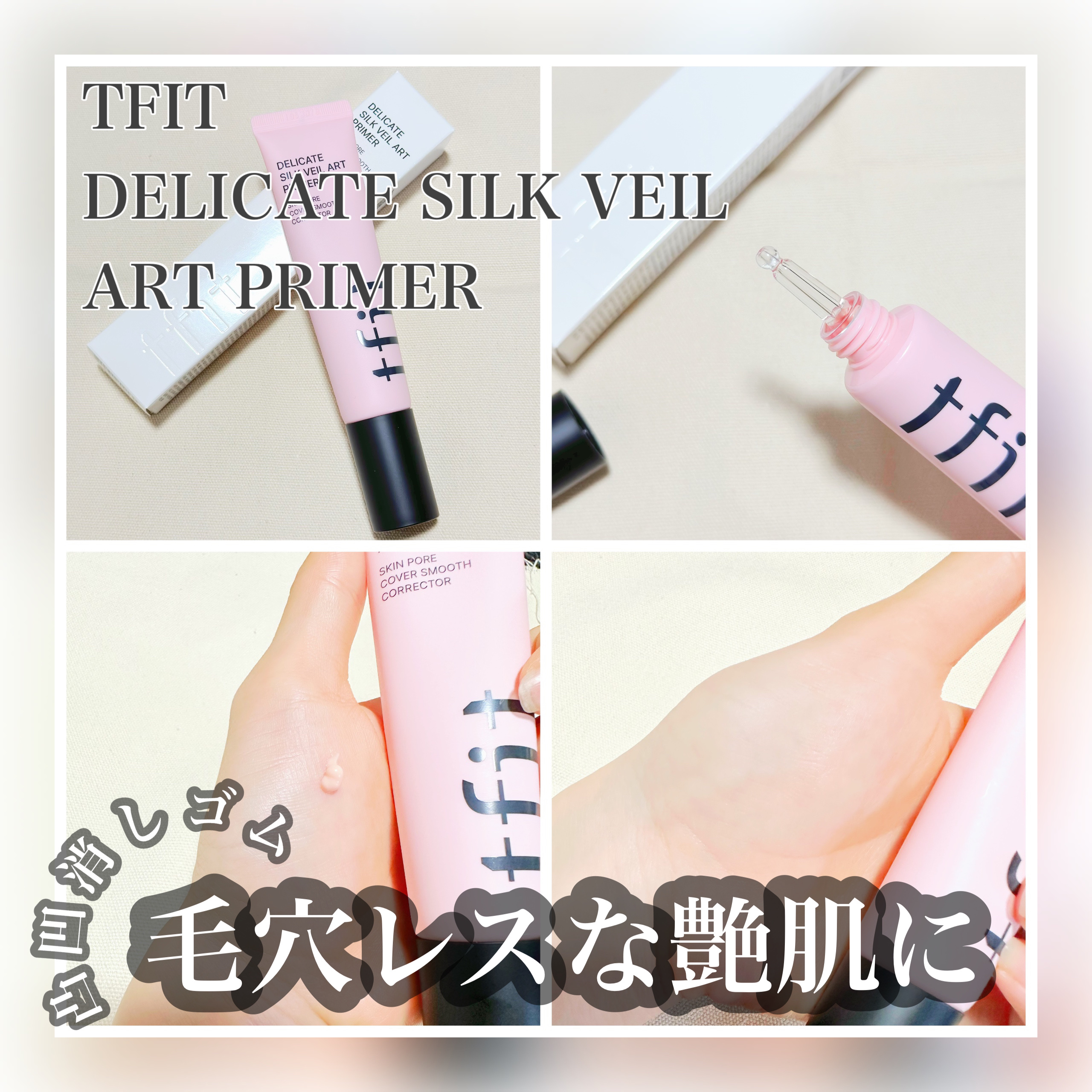 デリケートシルクベールアートプライマー/TFIT/化粧下地を使ったクチコミ（1枚目）