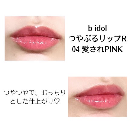 つやぷるリップR/b idol/口紅を使ったクチコミ(2枚目)