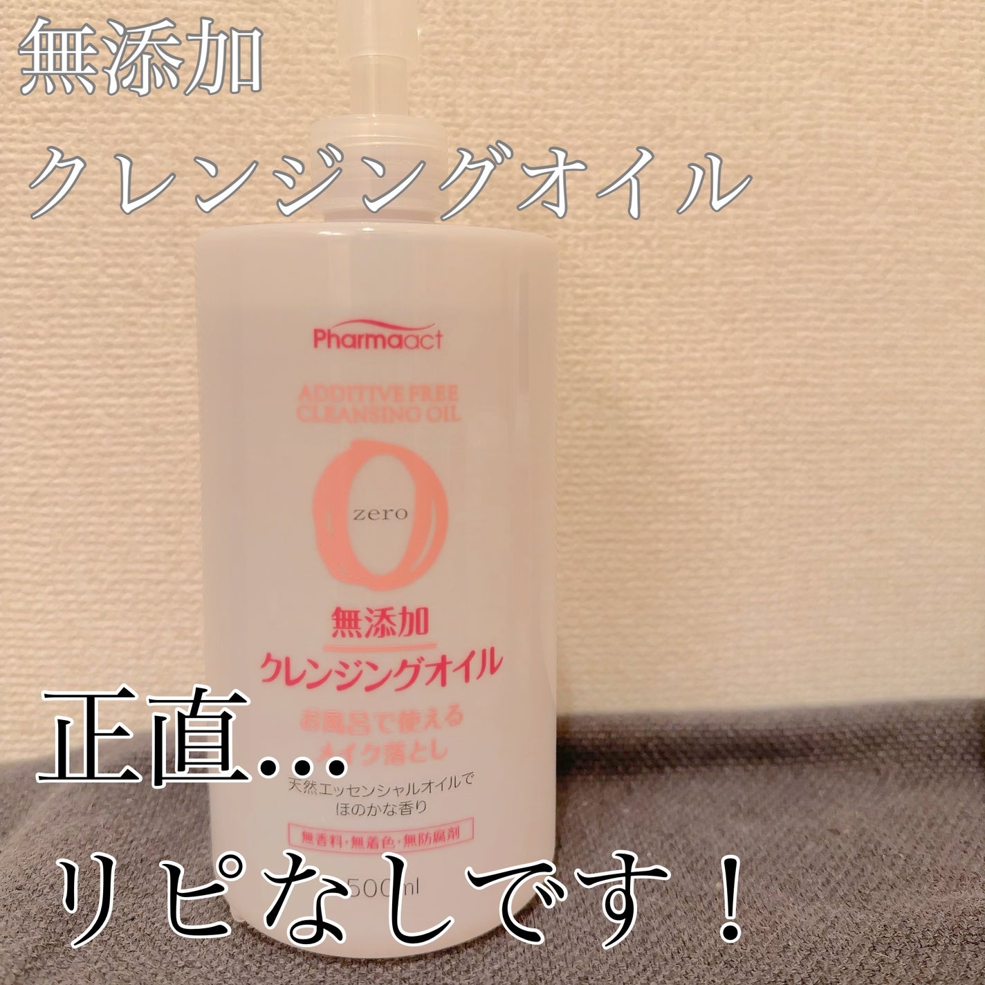 無添加クレンジングオイル/ファーマアクト/オイルクレンジングを使ったクチコミ(1枚目)