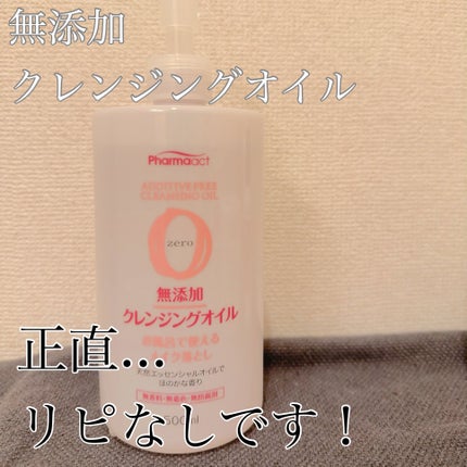 無添加クレンジングオイル/ファーマアクト/オイルクレンジングを使ったクチコミ(1枚目)
