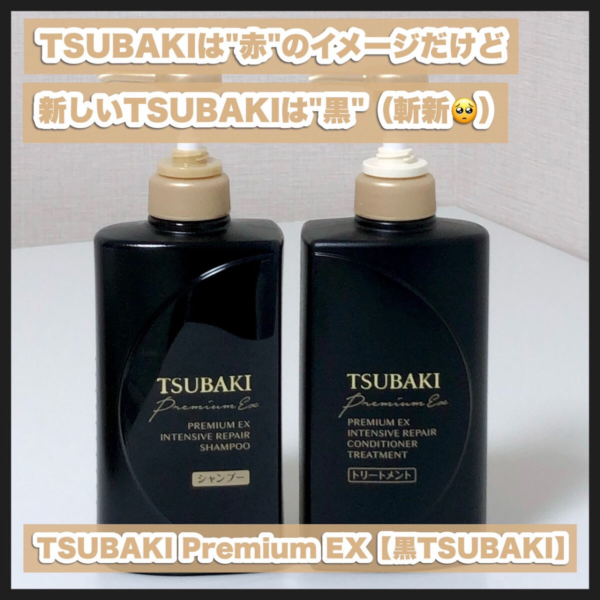 プレミアムＥＸ インテンシブリペア ＜シャンプー＞／コンディショナー＜ヘアトリートメント＞ /TSUBAKI/市販シャンプーを使ったクチコミ（2枚目）