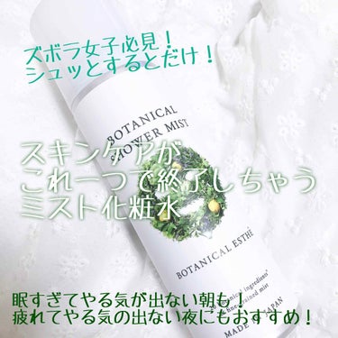 ボタニカルシャワーミスト/BOTANICAL ESTHE/化粧水を使ったクチコミ（1枚目）