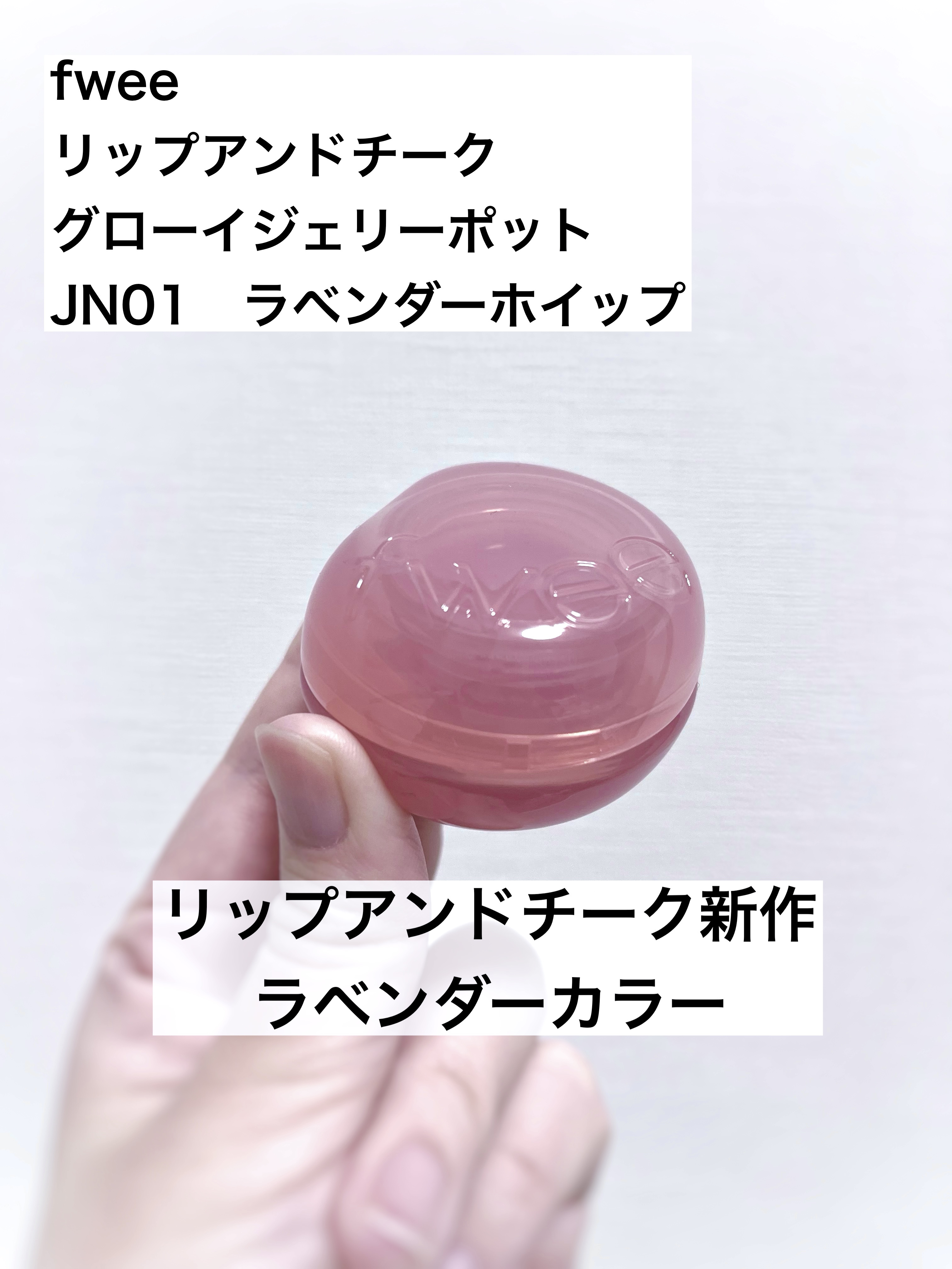 フィー リップアンドチーク グローイジェリーポット JN01 ラベンダーホイップ/fwee/リップグロスを使ったクチコミ（1枚目）