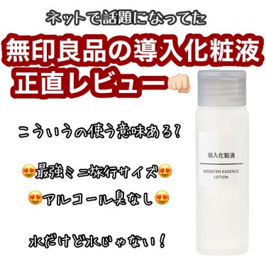 無印良品
導入化粧液
#ひかるんちゃんの化粧水

導入化粧液　携帯用　50ｍｌ　消費税込390円
導入化粧液　　　　　200ｍｌ　消費税込1290円
導入化粧液　　　　　400ｍｌ　消費税込1990円
