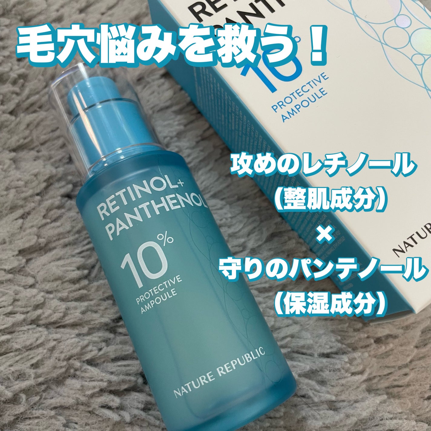 レチノールパンテノール10プロテクティブアンプル/ネイチャーリパブリック/美容液を使ったクチコミ(1枚目)