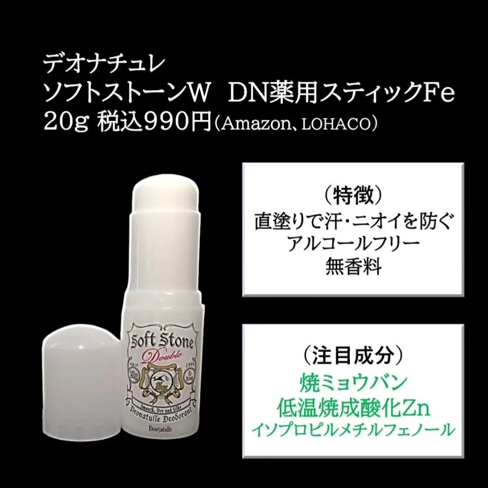 薬用ソフトストーンW/デオナチュレ/デオドラント・制汗剤を使ったクチコミ(2枚目)