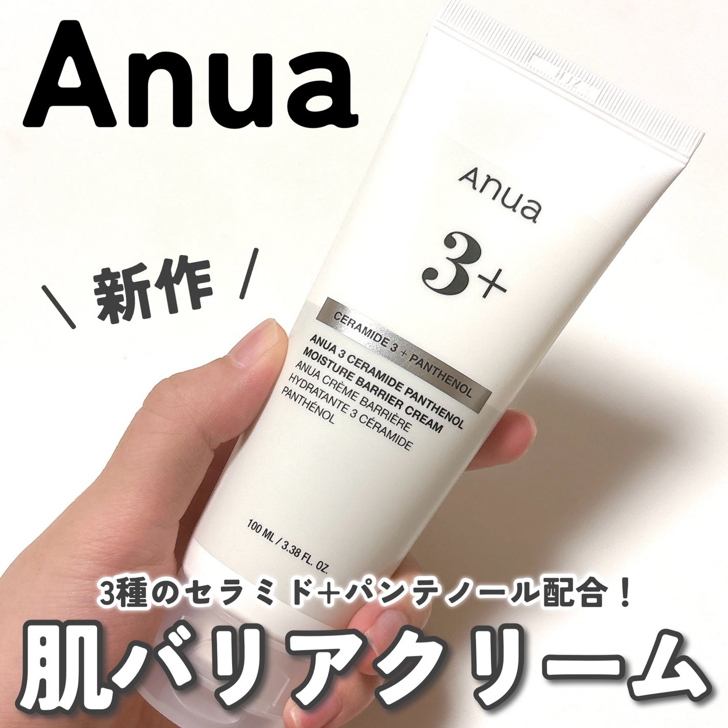 3セラミドパンテノールモイスチャーバリアクリーム/Anua/フェイスクリームを使ったクチコミ(1枚目)