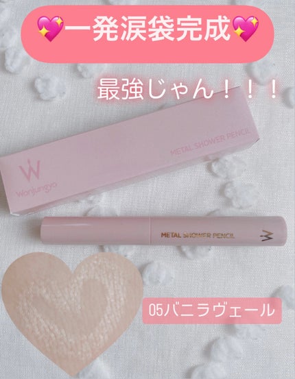 ウォンジョンヨ メタルシャワーペンシル/Wonjungyo/スティックアイシャドウを使ったクチコミ(1枚目)
