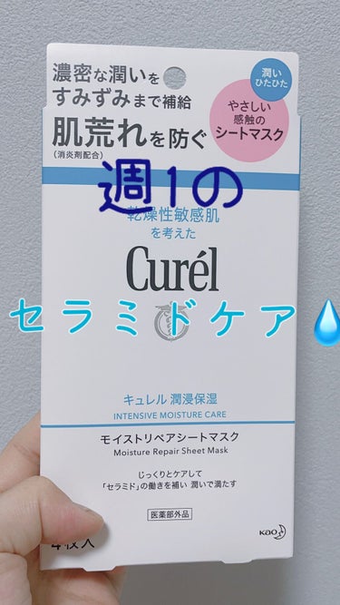 潤浸保湿 モイストリペアシートマスク/キュレル/シートマスク・パックを使ったクチコミ（1枚目）