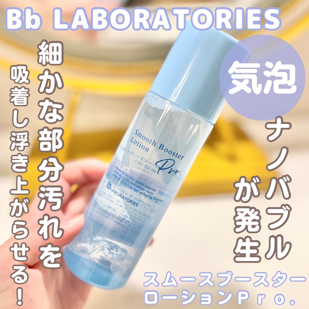 スムースブースターローションＰｒｏ．/ビービーラボラトリーズ/ブースター・導入液を使ったクチコミ（1枚目）