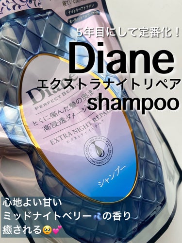 エクストラナイトリペア シャンプー＆トリートメント シャンプー 詰め替え 330ml/ダイアン/シャンプー・コンディショナーを使ったクチコミ（1枚目）