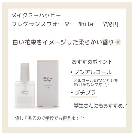 メイクミーハッピー フレグランスウォーター WHITE/キャンメイク/香水(レディース)を使ったクチコミ(2枚目)
