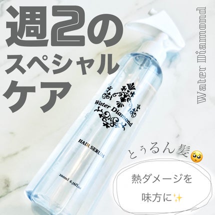 ウォーターダイヤモンド ウォーターダイヤモンドのクチコミ「髪質改善!?熱を味方に✨
どれだけヘアケアを頑張っていても、
コテやアイロン、ドライヤーな.....」(1枚目)