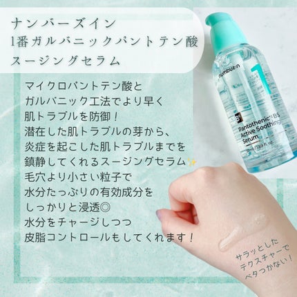 1番 ガルバニックパントテン酸スージングセラム/numbuzin/美容液を使ったクチコミ(2枚目)
