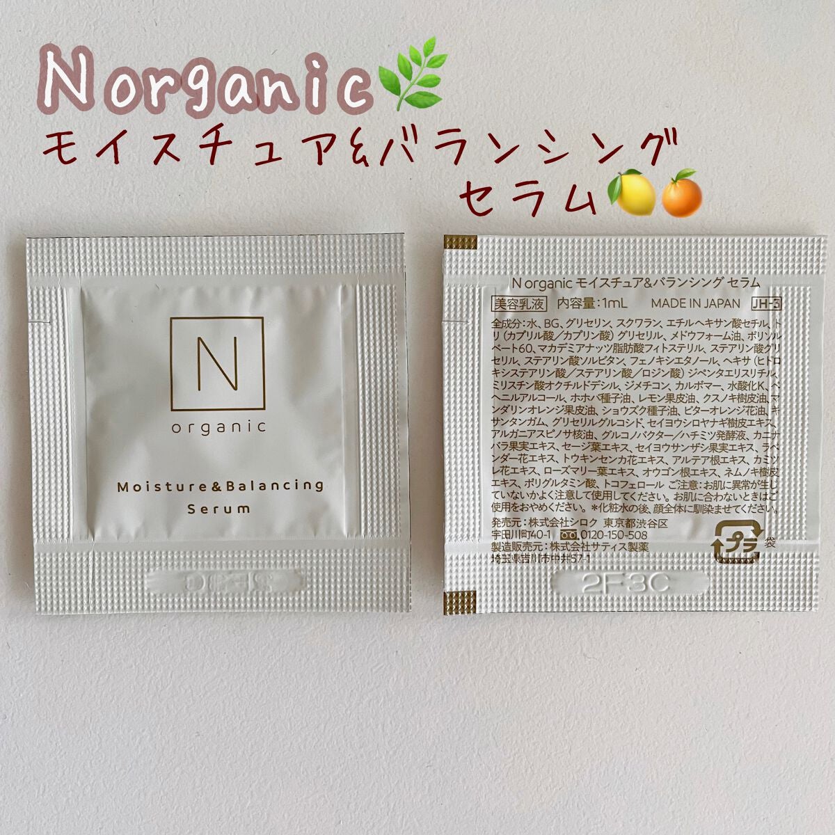 モイスチュア&バランシング セラム/N organic/乳液を使ったクチコミ(1枚目)