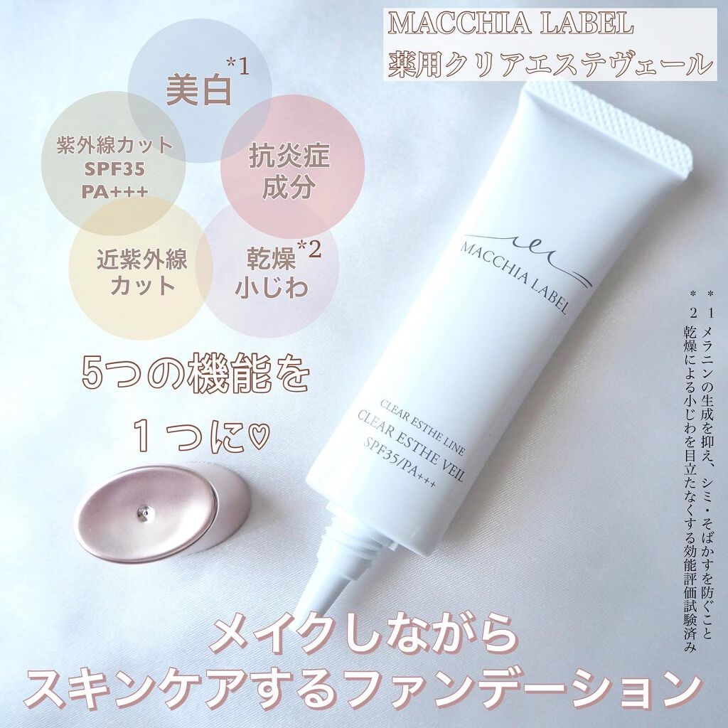 薬用クリアエステヴェール/Macchia Label/リキッドファンデーションを使ったクチコミ(1枚目)