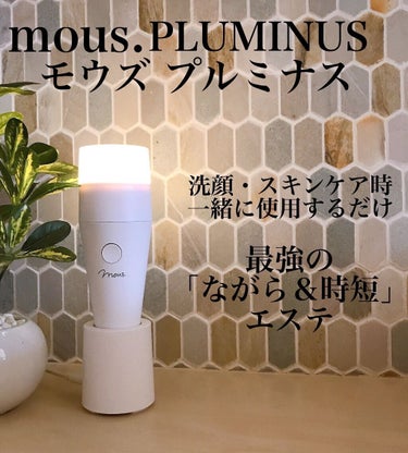 PLUMINUS/mous./美顔器・マッサージを使ったクチコミ（1枚目）