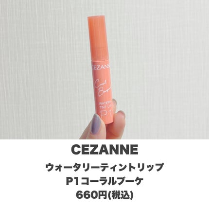 ウォータリーティントリップ/CEZANNE/リップティントを使ったクチコミ(2枚目)
