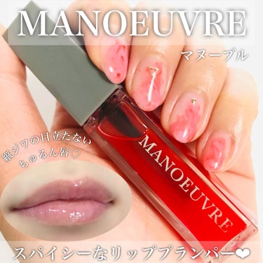 モイストリッププランパー/MANOEUVRE(マヌーブル)/リップグロスを使ったクチコミ（1枚目）