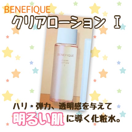 クリアローションI・II・III/BENEFIQUE/化粧水を使ったクチコミ(1枚目)