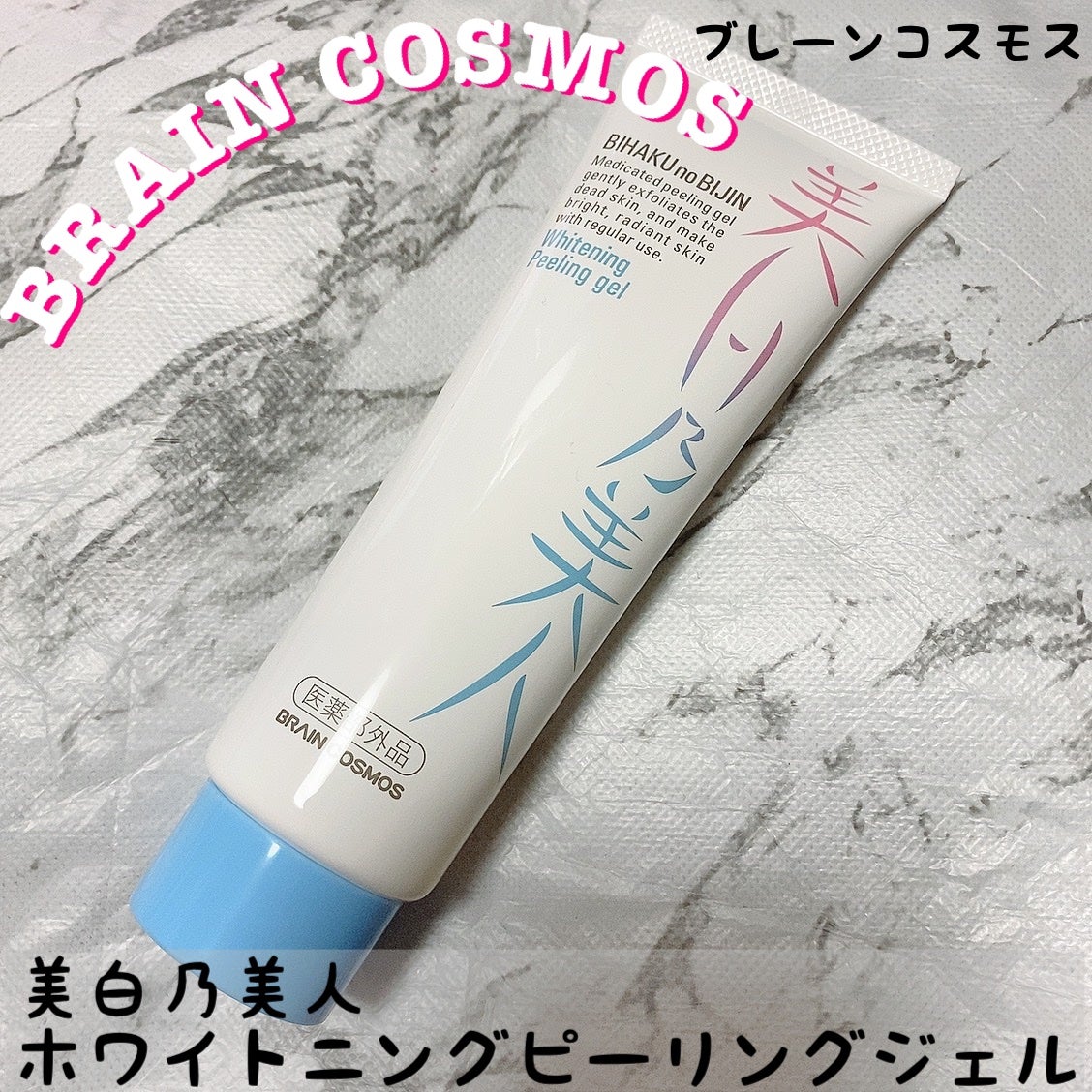 美白乃美人ピーリングジェル/ブレーンコスモス/ピーリングを使ったクチコミ(1枚目)