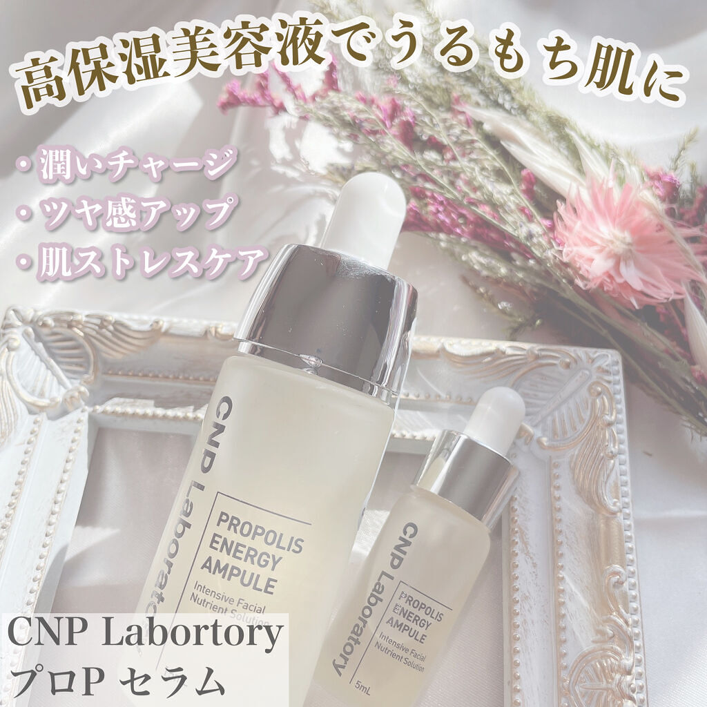 プロポリス エネルギーアンプル/CNP Laboratory/美容液を使ったクチコミ（1枚目）