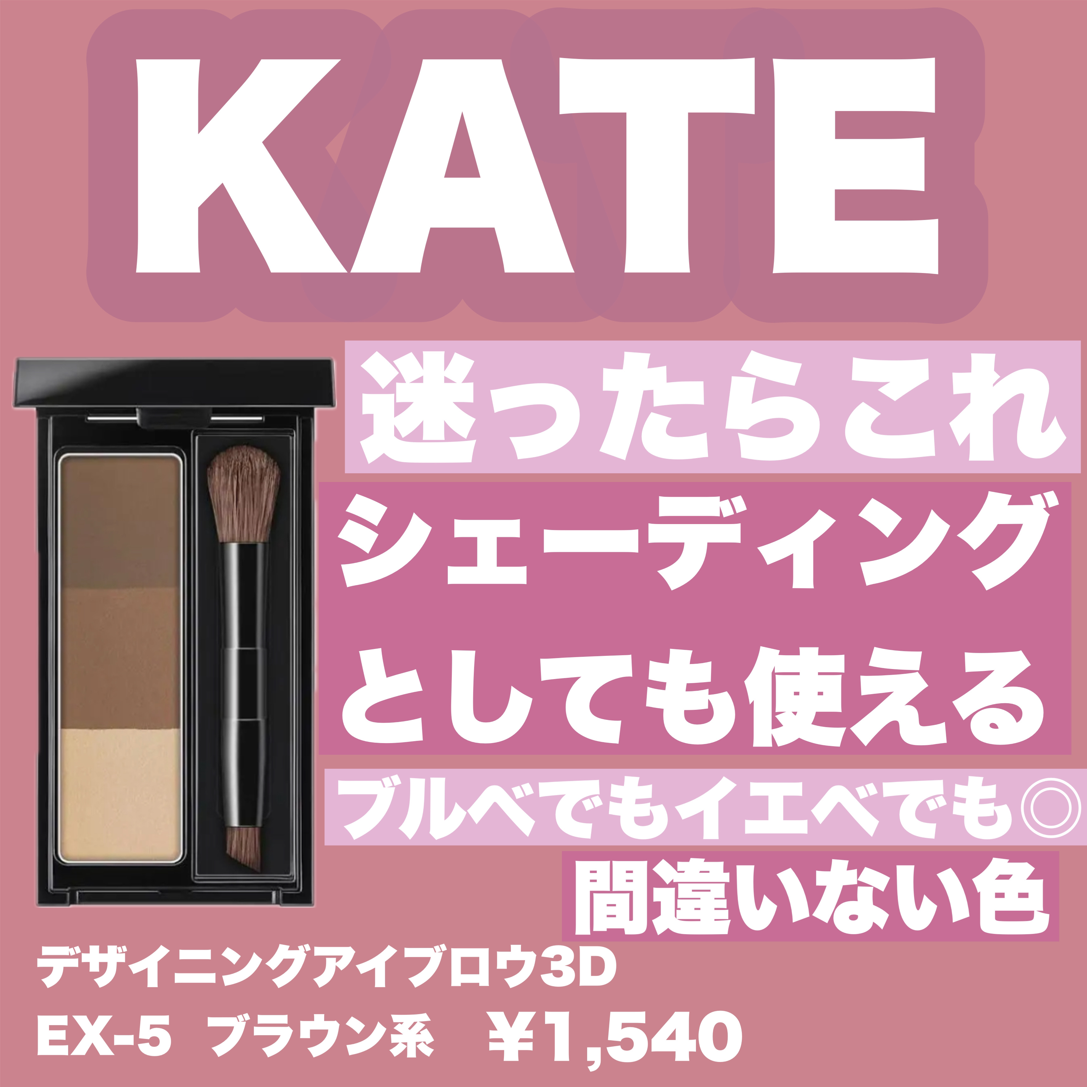 ケイト デザイニングアイブロウ3D/KATE/パウダーアイブロウを使ったクチコミ（1枚目）