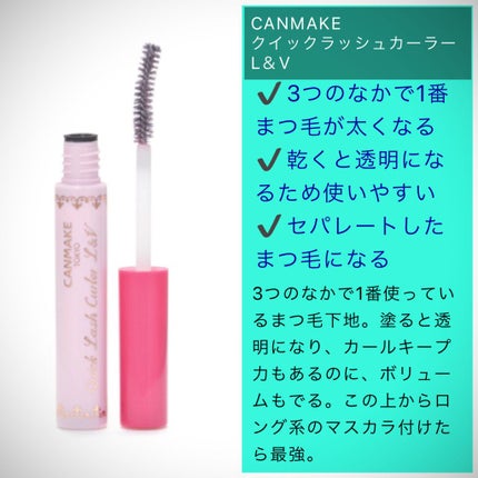 クイックラッシュカーラー/キャンメイク/マスカラ下地を使ったクチコミ(4枚目)
