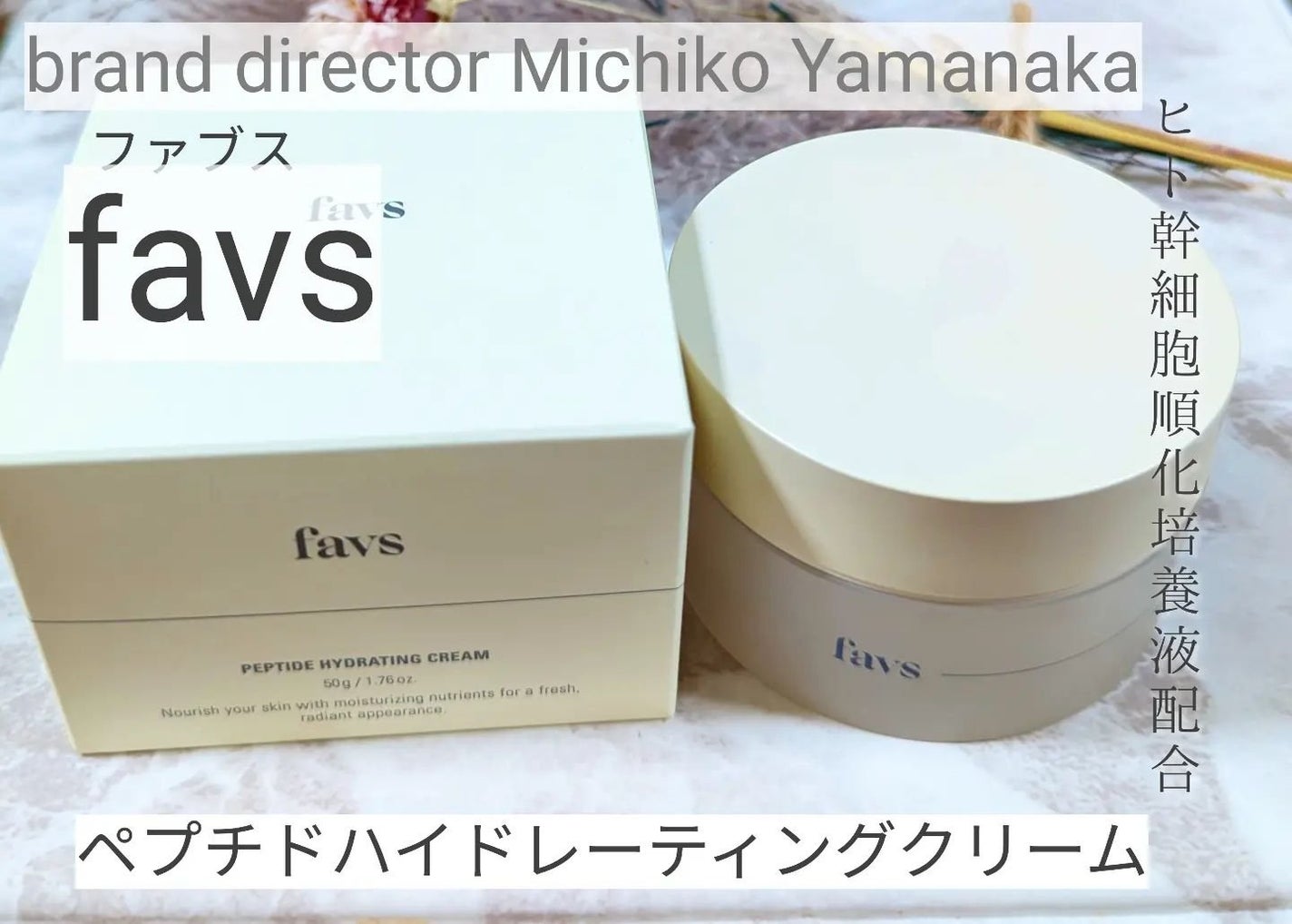 ペプチドハイドレーティングクリーム/favs/フェイスクリームを使ったクチコミ(1枚目)