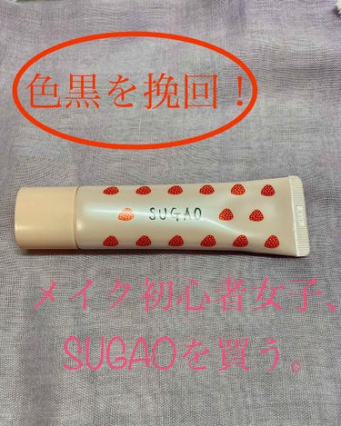 スノーホイップクリーム/SUGAO®/化粧下地を使ったクチコミ（1枚目）