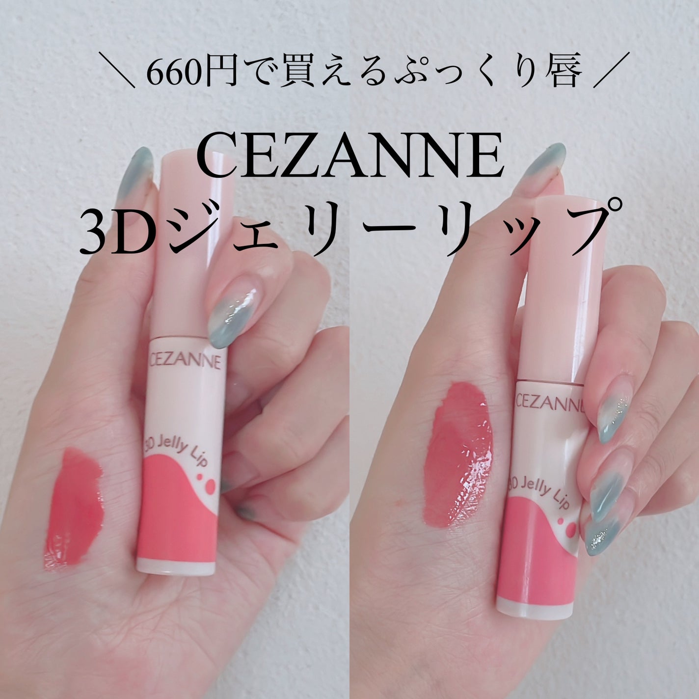 3Dジェリーリップ/CEZANNE/口紅・グロス・リップライナー・リップケアを使ったクチコミ(1枚目)