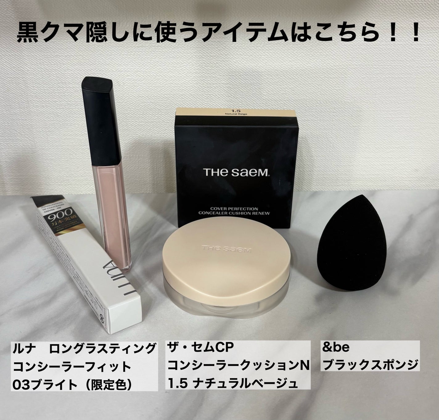 ロングラスティングチップコンシーラー/LUNA/リキッドコンシーラーを使ったクチコミ(3枚目)