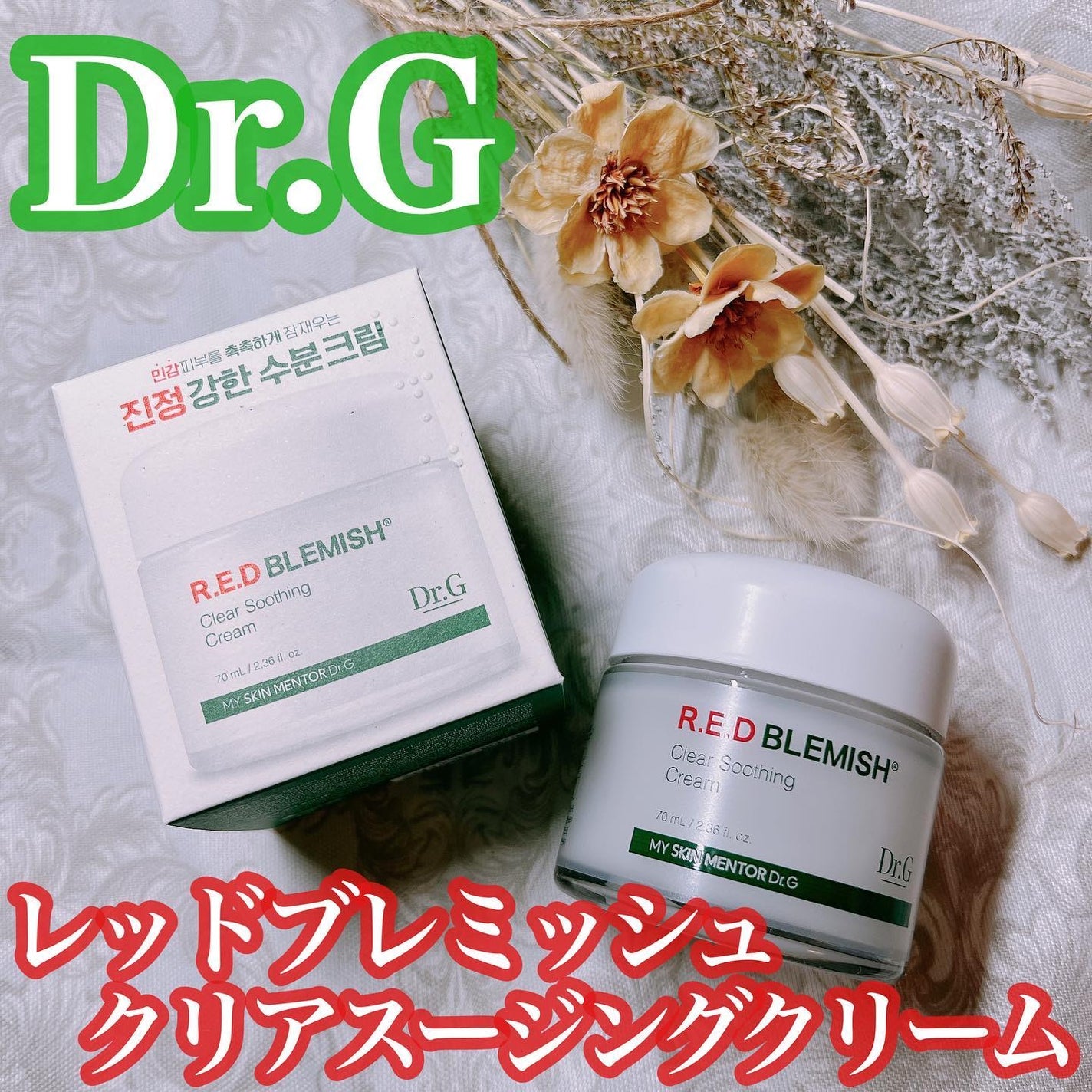 レッドブレミッシュ クリアスージングクリーム/Dr.G/フェイスクリームを使ったクチコミ(1枚目)