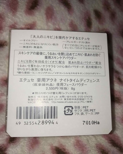 薬用アクネ ナイトタイムディフェンス/ettusais/ルースパウダーを使ったクチコミ(2枚目)