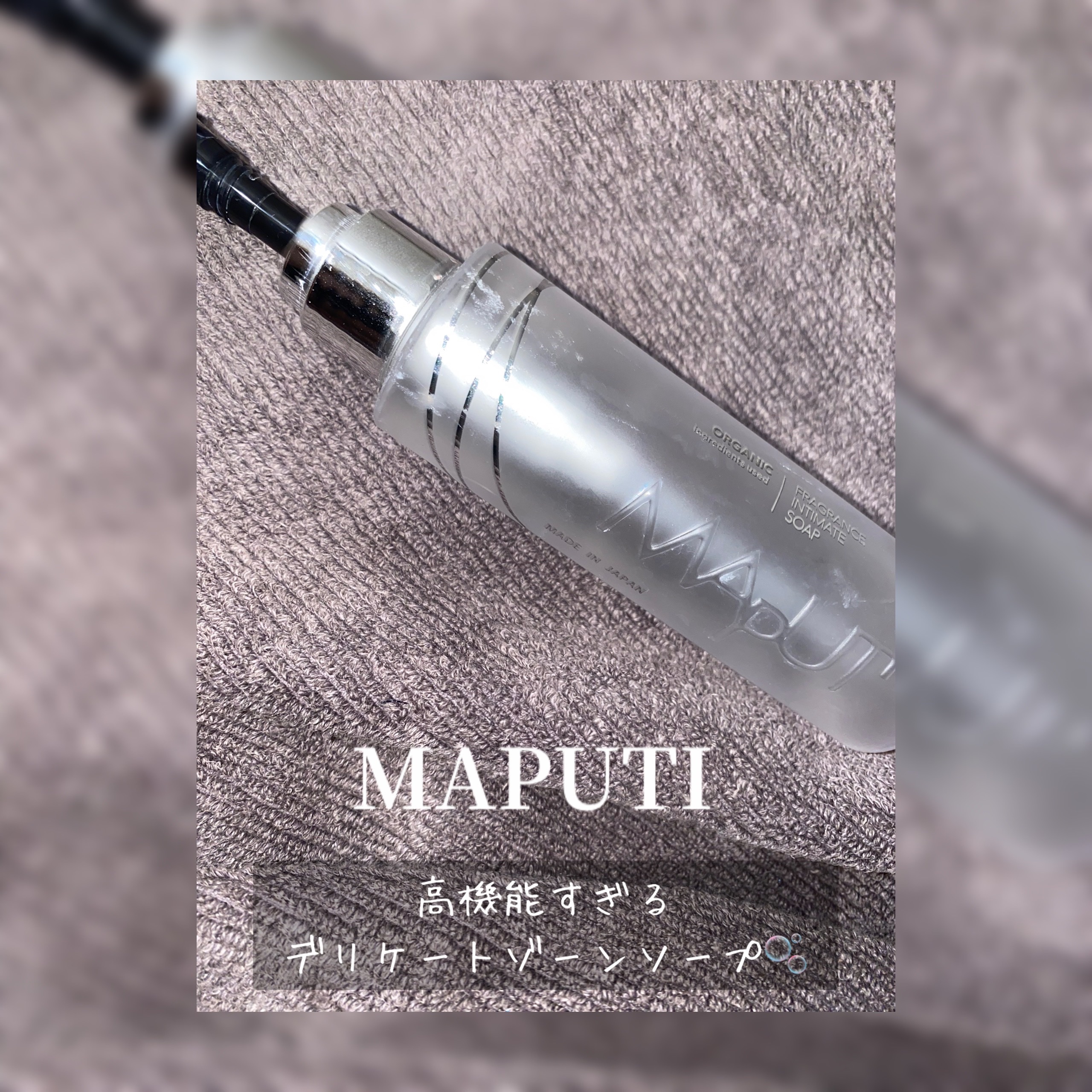 オーガニックフレグランスインティメイトソープ MAPUTI/MAPUTI/デリケートゾーンケアを使ったクチコミ（1枚目）
