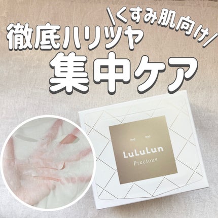 ルルルンプレシャス WHITE(クリア)【旧】/ルルルン/シートマスク・パックを使ったクチコミ(1枚目)