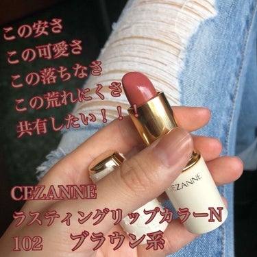 ラスティング リップカラーN/CEZANNE/口紅を使ったクチコミ（1枚目）