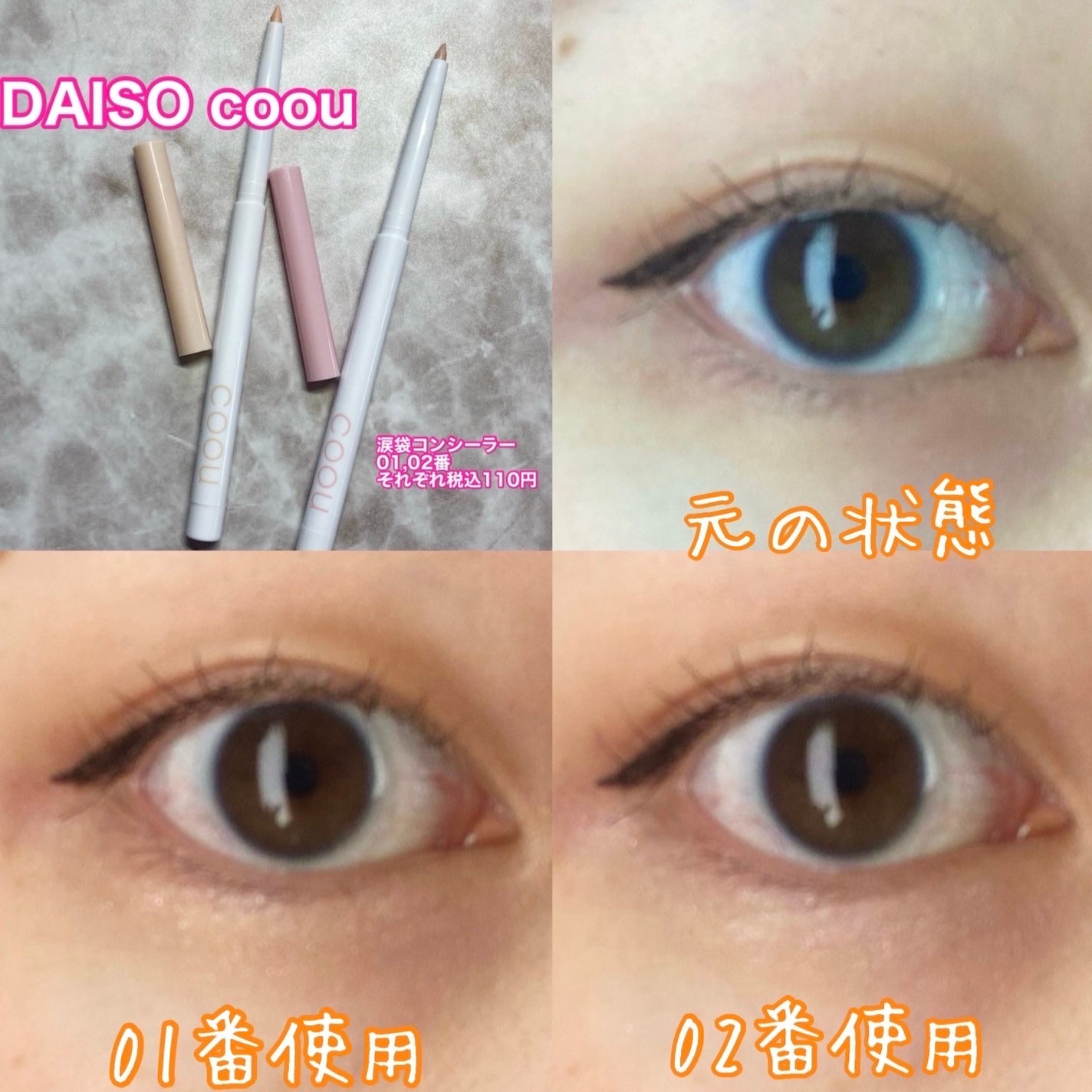 涙袋コンシーラー(ステックアイシャドウ)/coou/ペンシルコンシーラーを使ったクチコミ(4枚目)