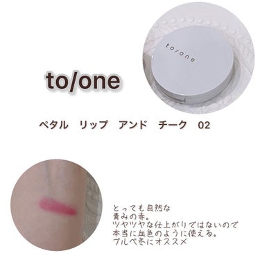 トーン ペタル リップ アンド チーク/to/one/口紅を使ったクチコミ（2枚目）