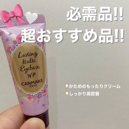 ラスティングマルチアイベース WP/キャンメイク/アイシャドウベースを使ったクチコミ(1枚目)