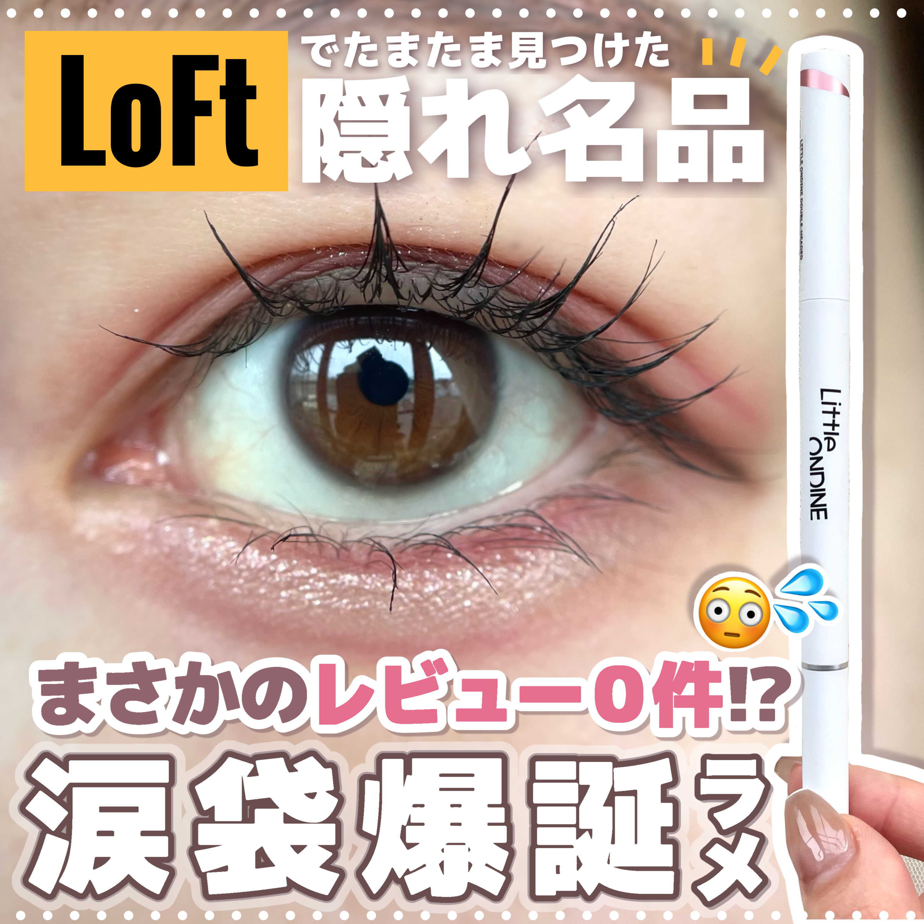 ダブルヘッドライトP&Lアイライナー/リトルオンディーヌ/スティックアイシャドウを使ったクチコミ（1枚目）