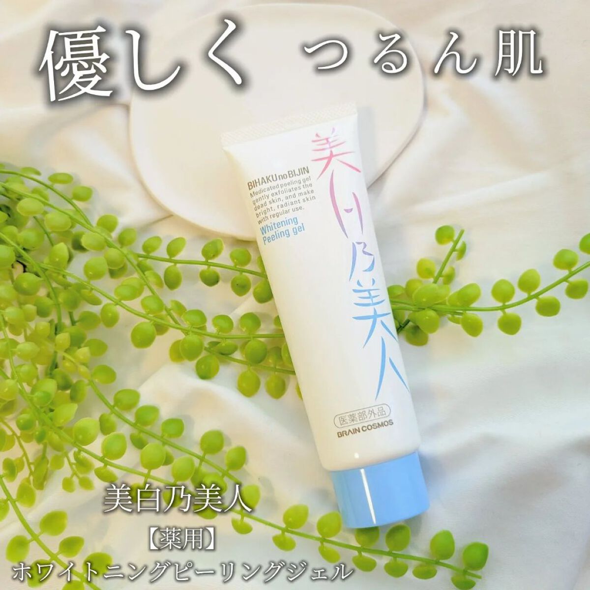 美白乃美人ピーリングジェル/ブレーンコスモス/ピーリングを使ったクチコミ（1枚目）