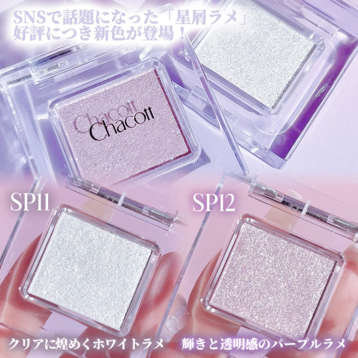 マルチカラーバリエーション スパークル/チャコット・コスメティクス/単色アイシャドウを使ったクチコミ（2枚目）