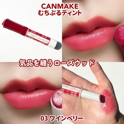 むちぷるティント/キャンメイク/リップティントを使ったクチコミ(8枚目)
